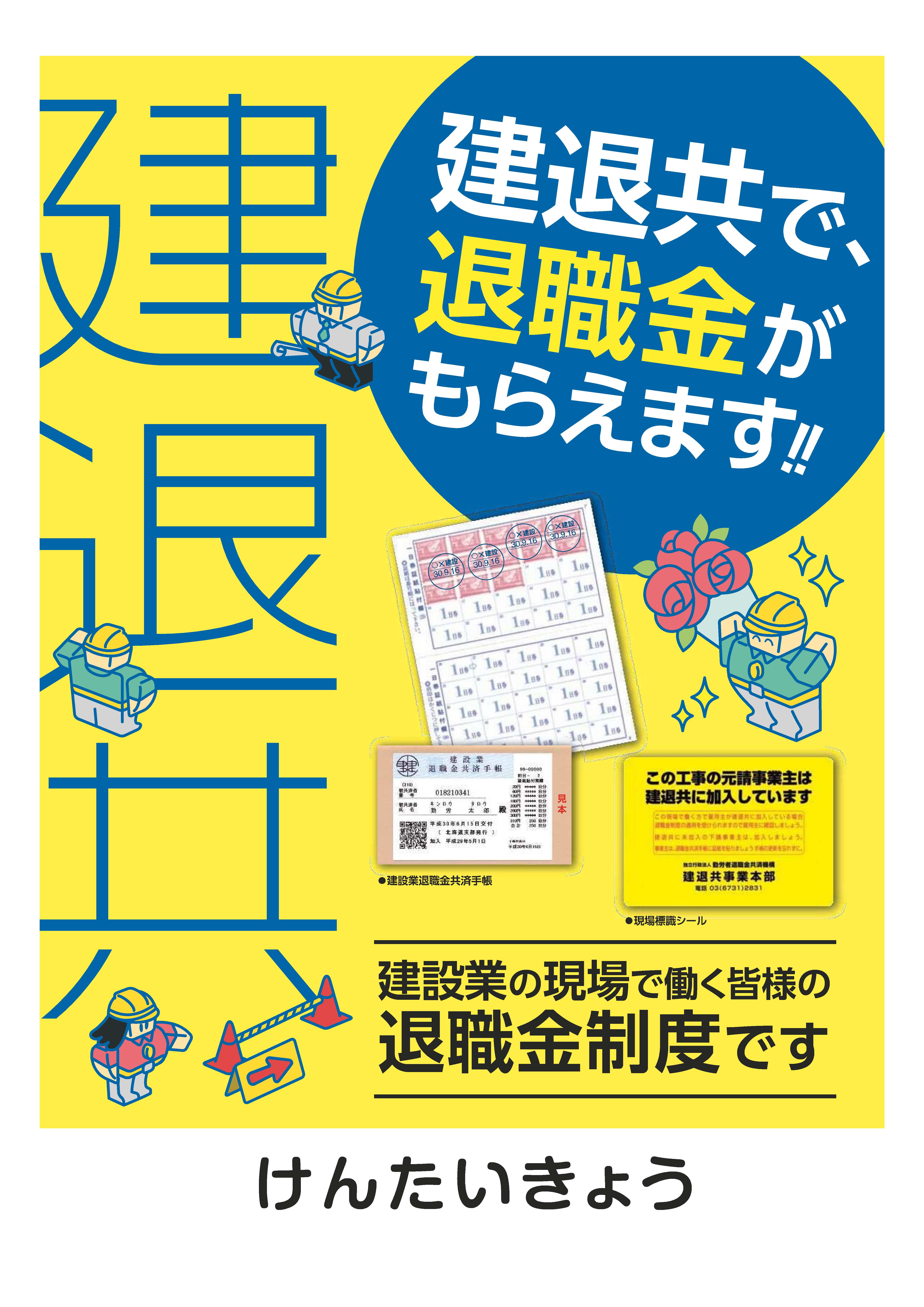 （建設業退職金共済制度）にも加入！